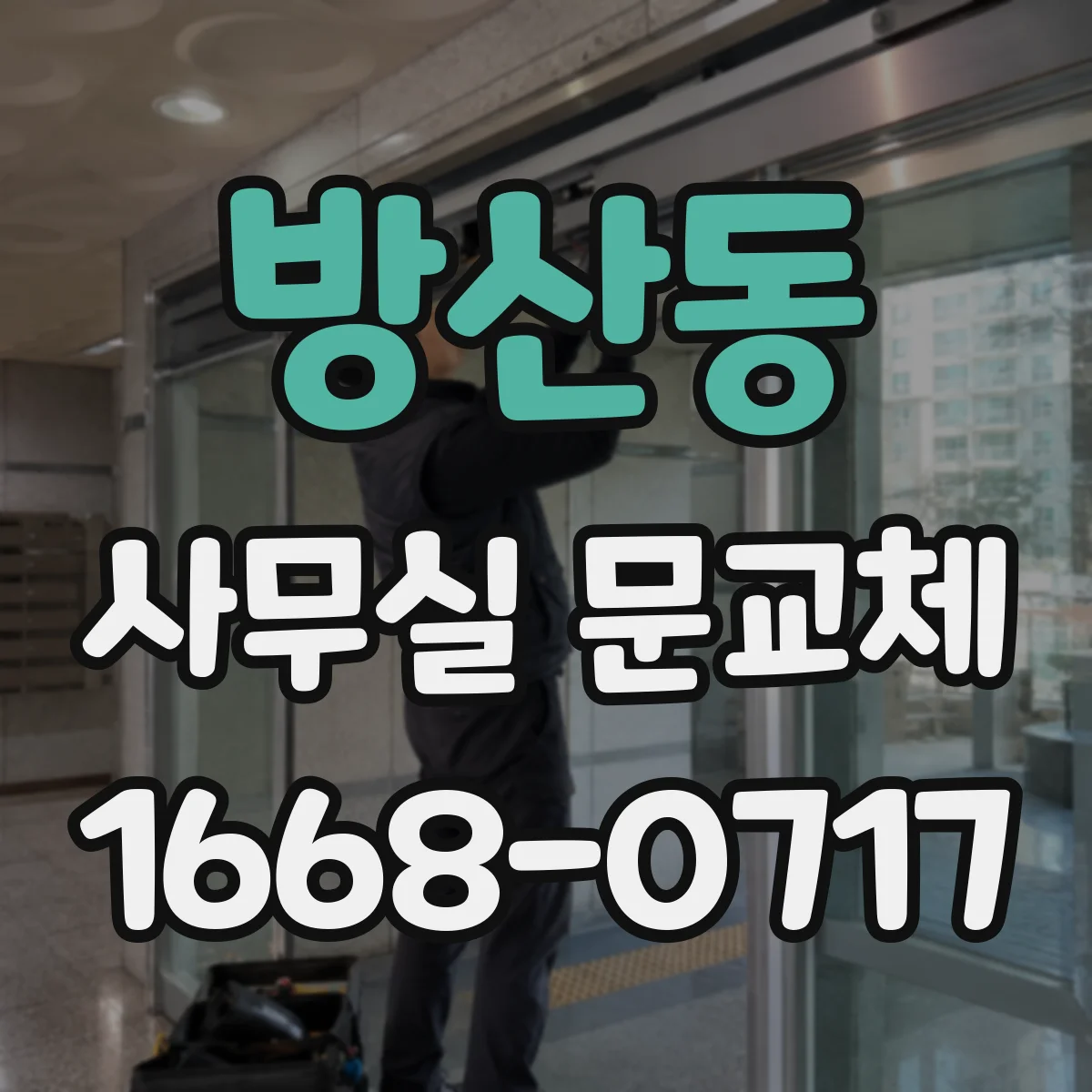 방산동 사무실 문교체