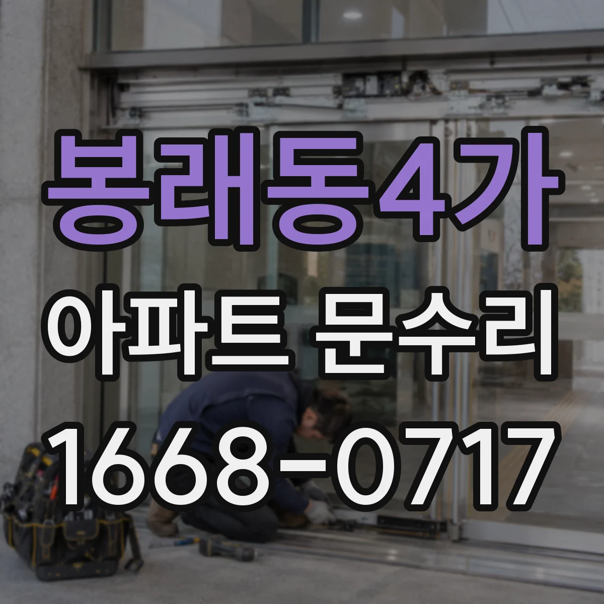 봉래동4가 아파트 문수리