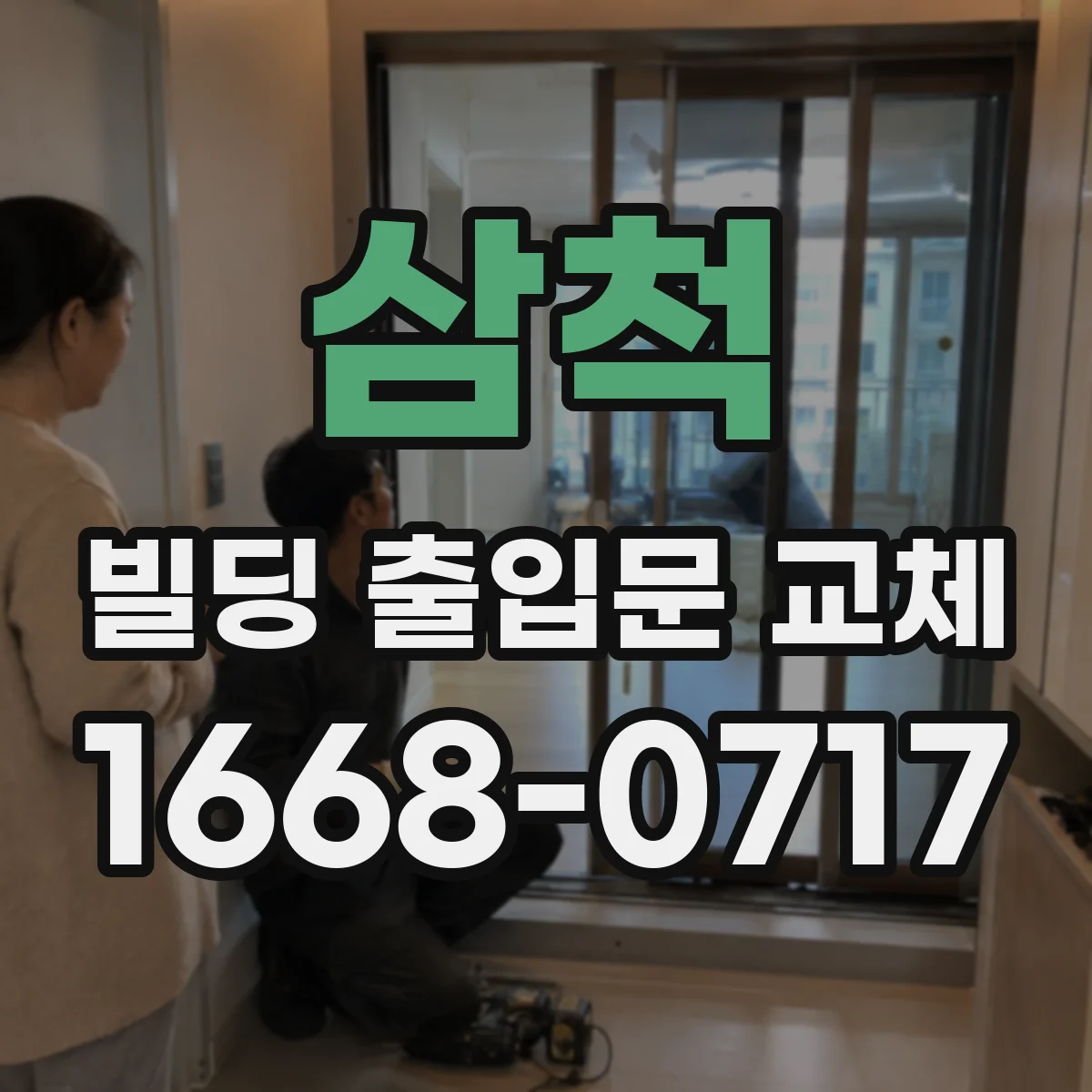 삼척 빌딩 출입문 교체 카드키 오류 줄이는 리더 재설계 솔루션
