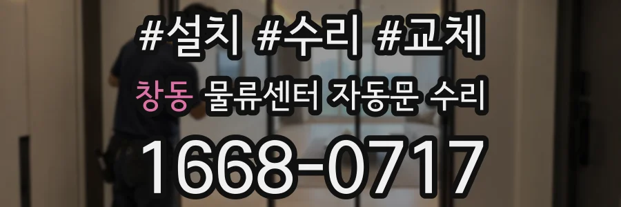창동 물류센터 자동문 수리