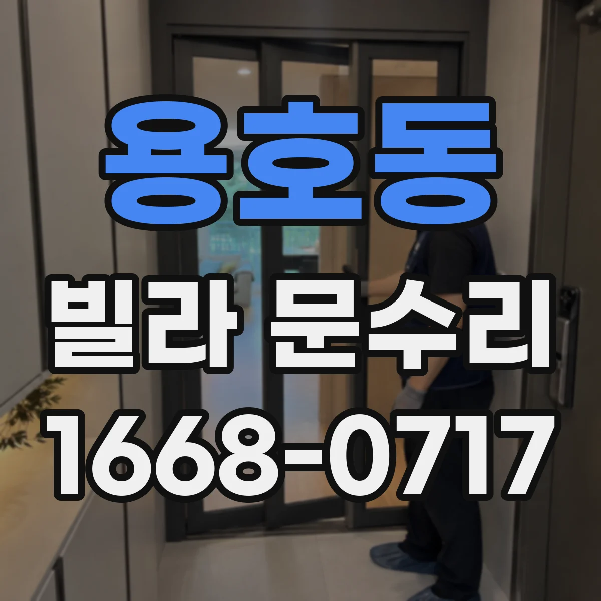 용호동 빌라 문수리