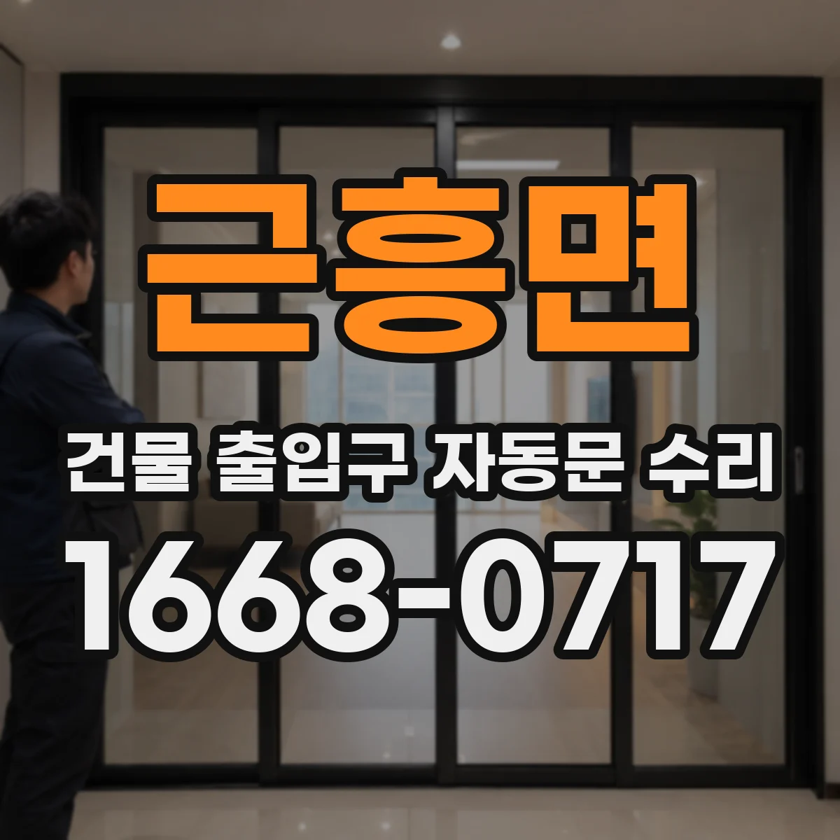 근흥면 건물 출입구 자동문 수리