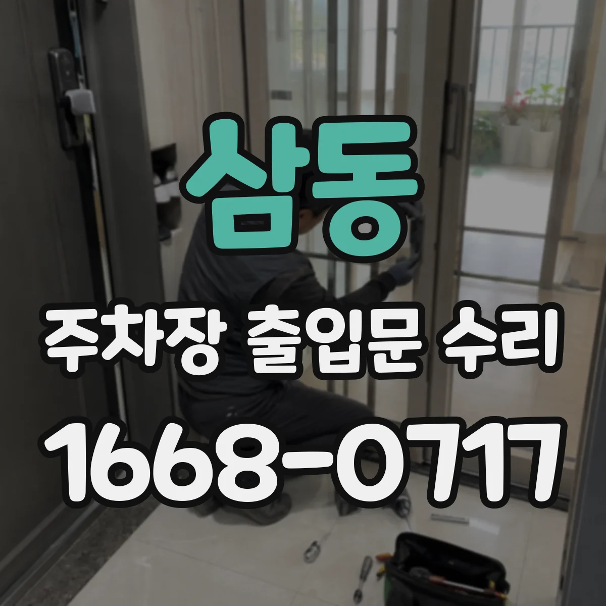 삼동 주차장 출입문 수리