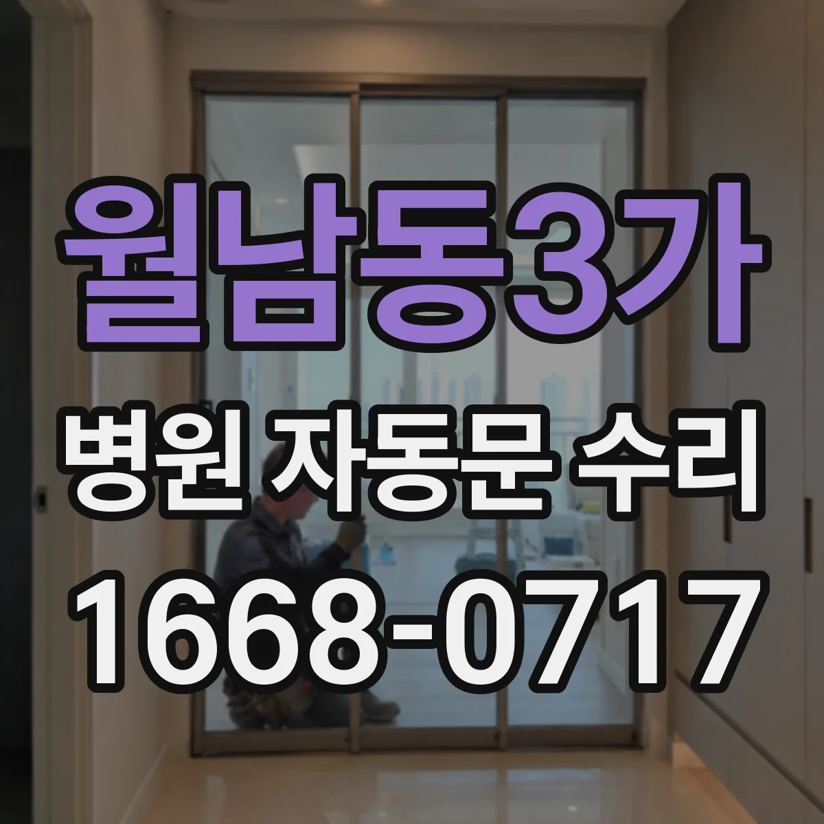 월남동3가 병원 자동문 수리