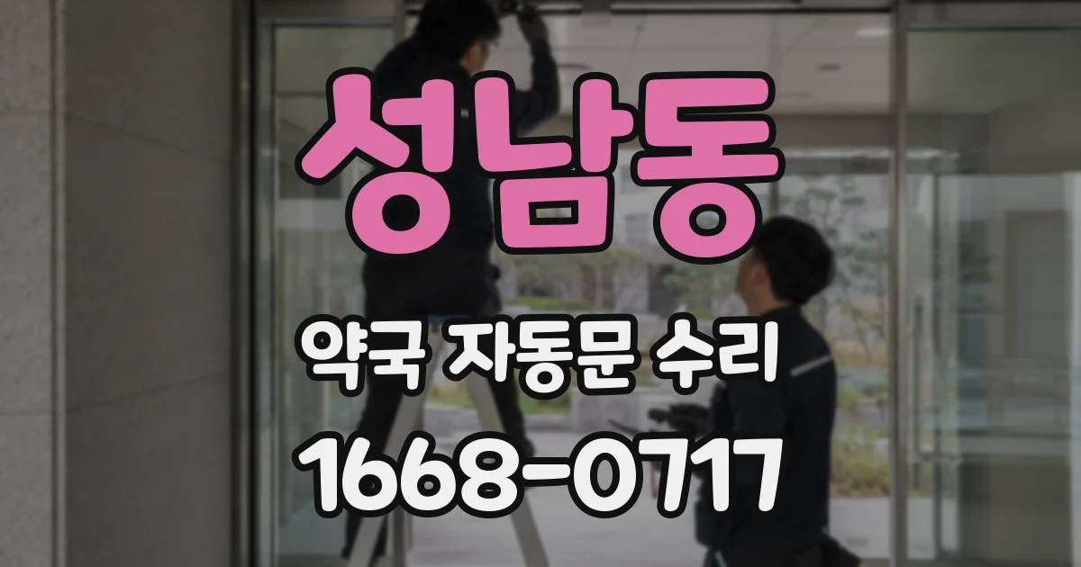 성남동 약국 자동문 수리