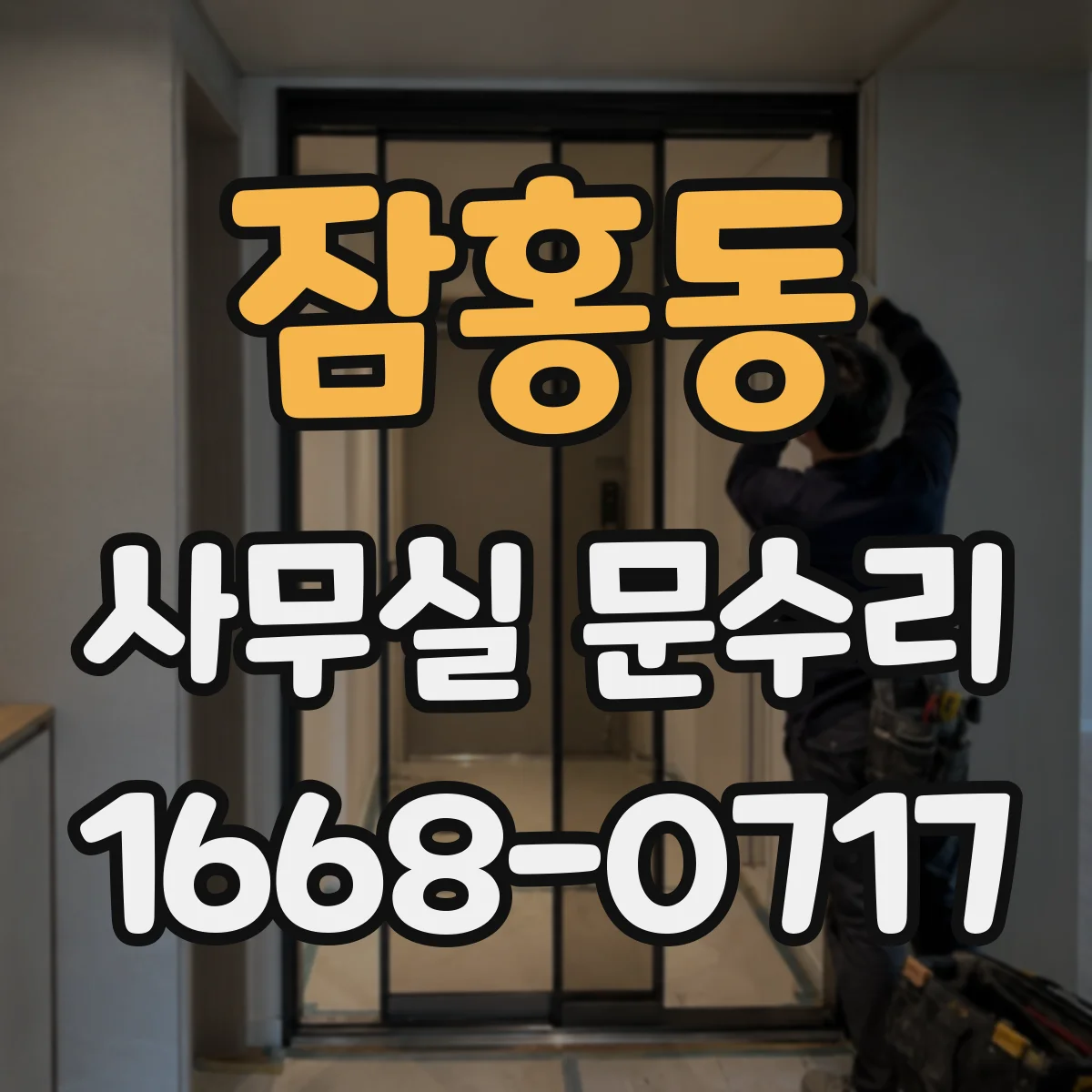잠홍동 사무실 문수리