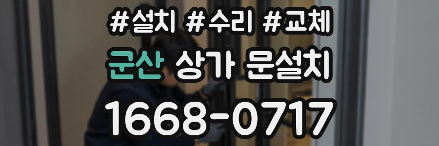 군산 상가 문설치