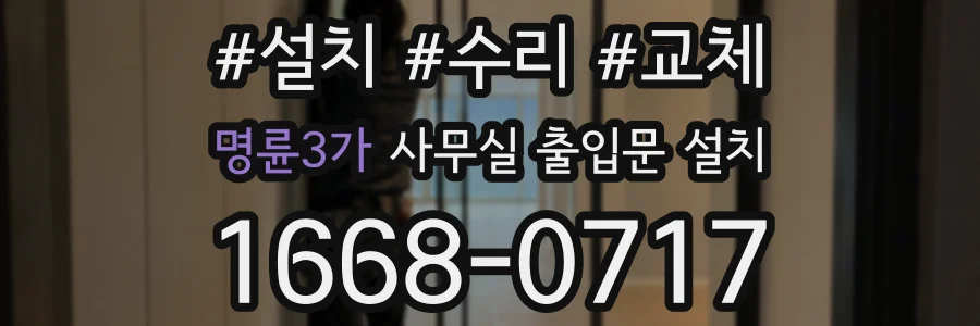 명륜3가 사무실 출입문 설치
