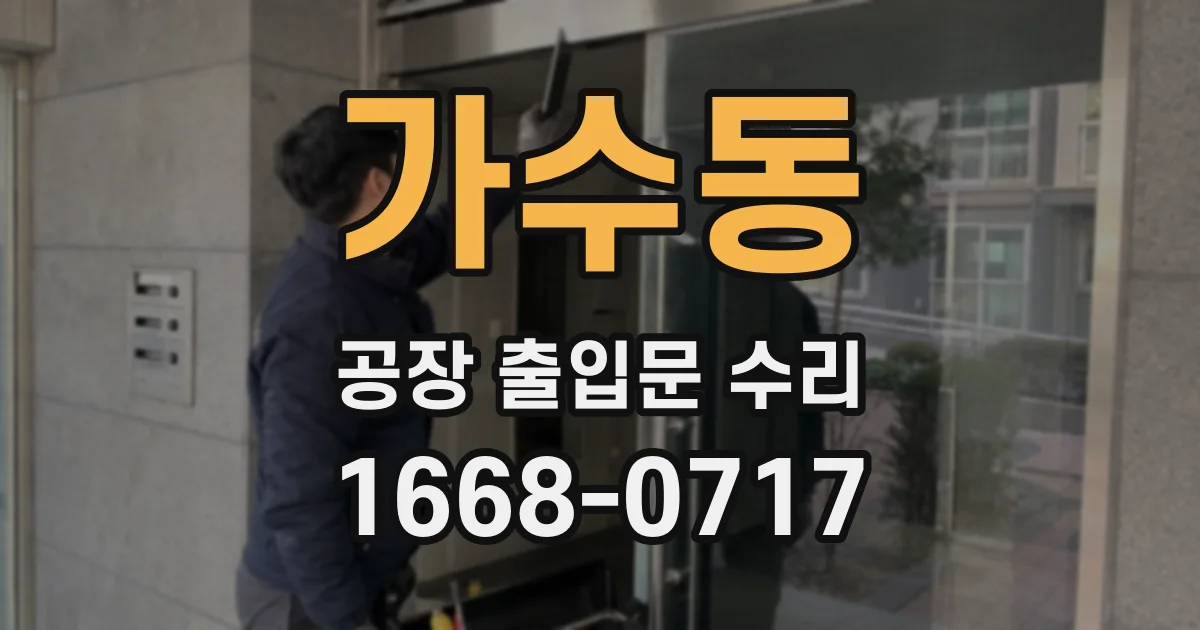 가수동 공장 출입문 수리