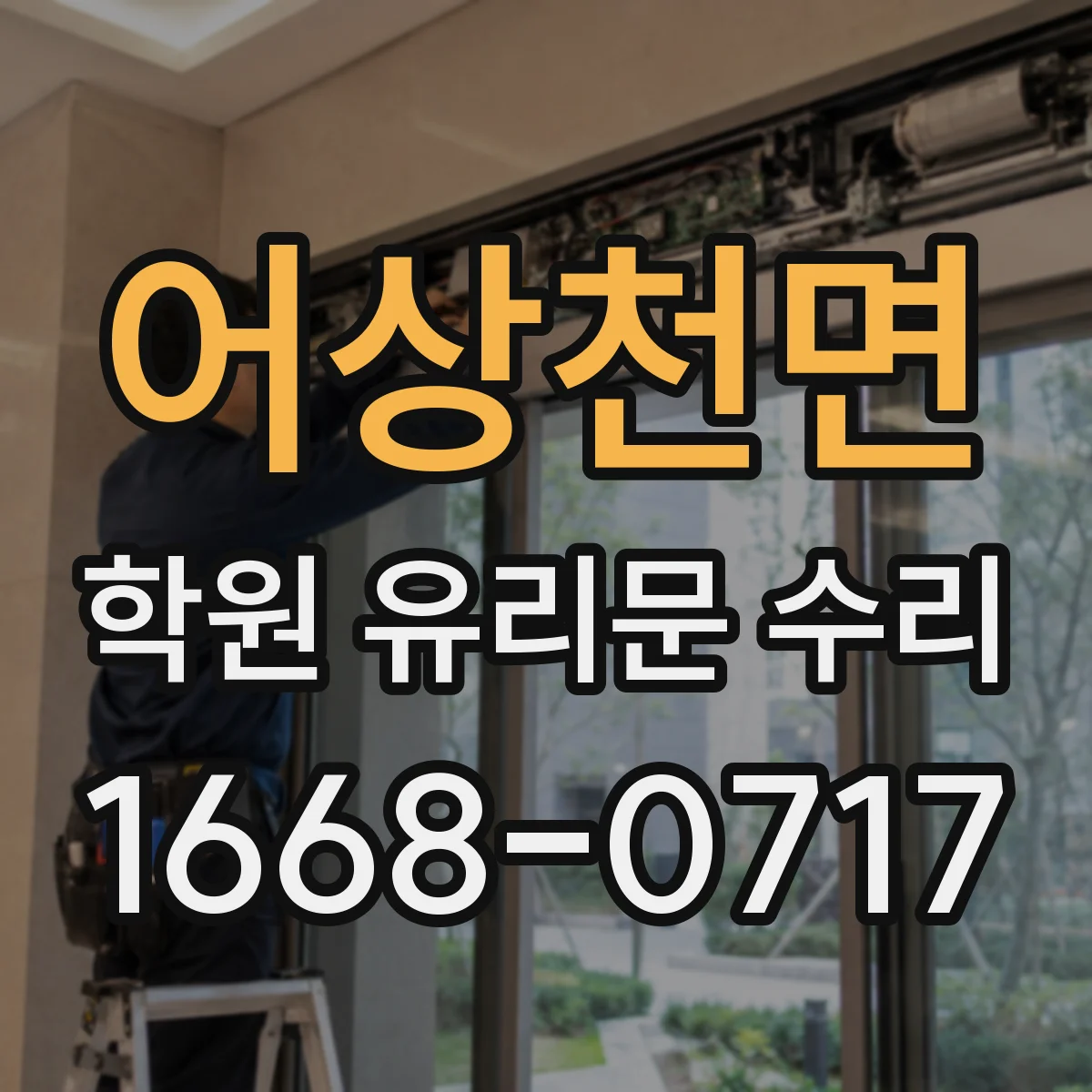 어상천면 학원 유리문 수리