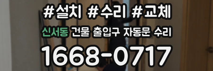 신서동 건물 출입구 자동문 수리