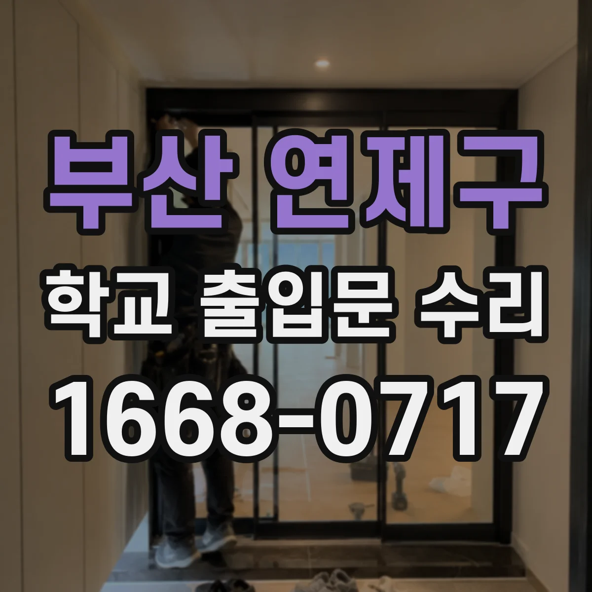 부산 연제구 학교 출입문 수리