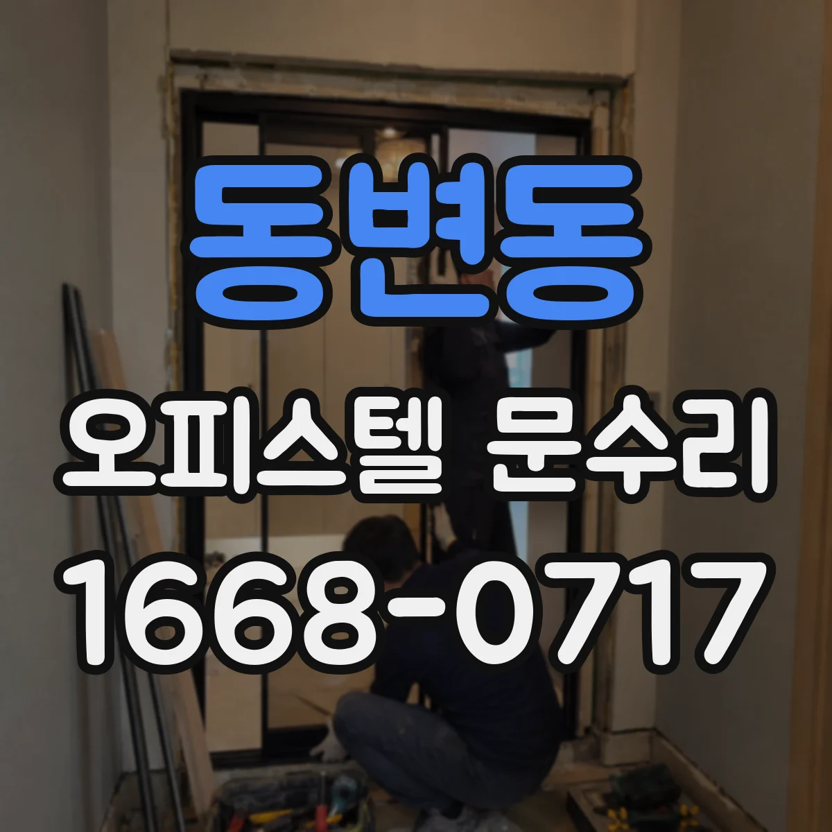 동변동 오피스텔 문수리