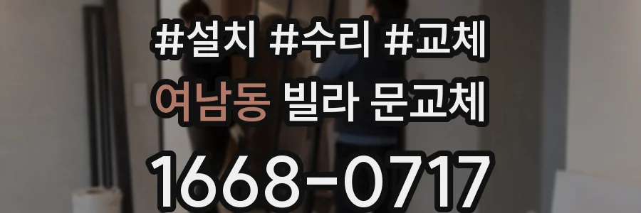 여남동 빌라 문교체