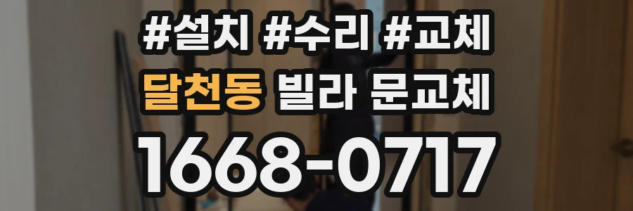 달천동 빌라 문교체