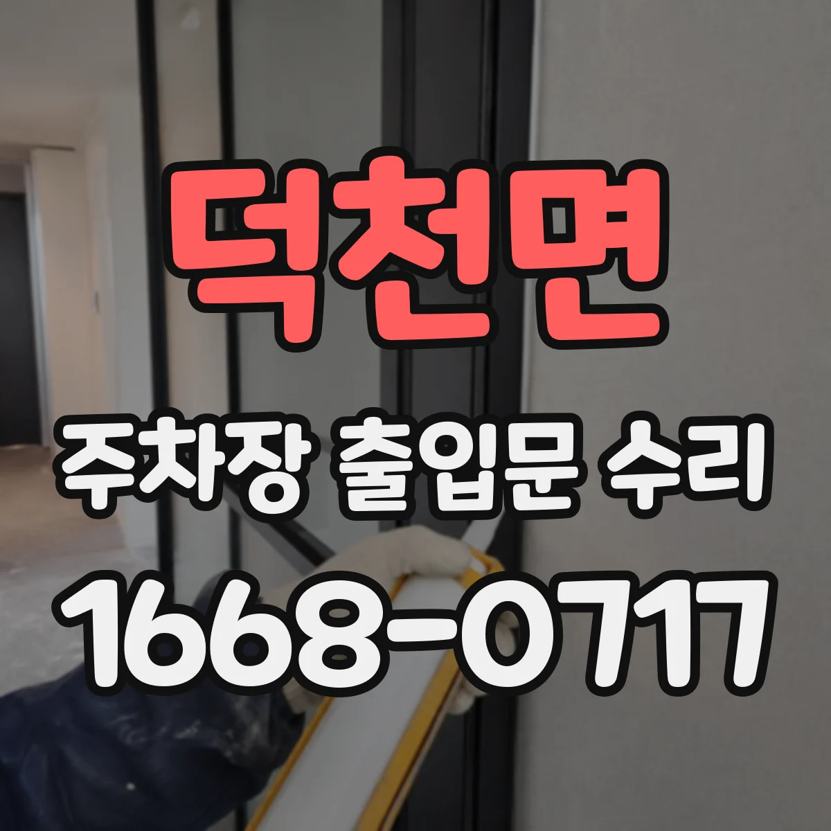 덕천면 주차장 출입문 수리