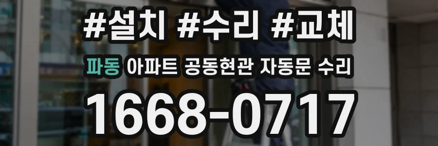 파동 아파트 공동현관 자동문 수리