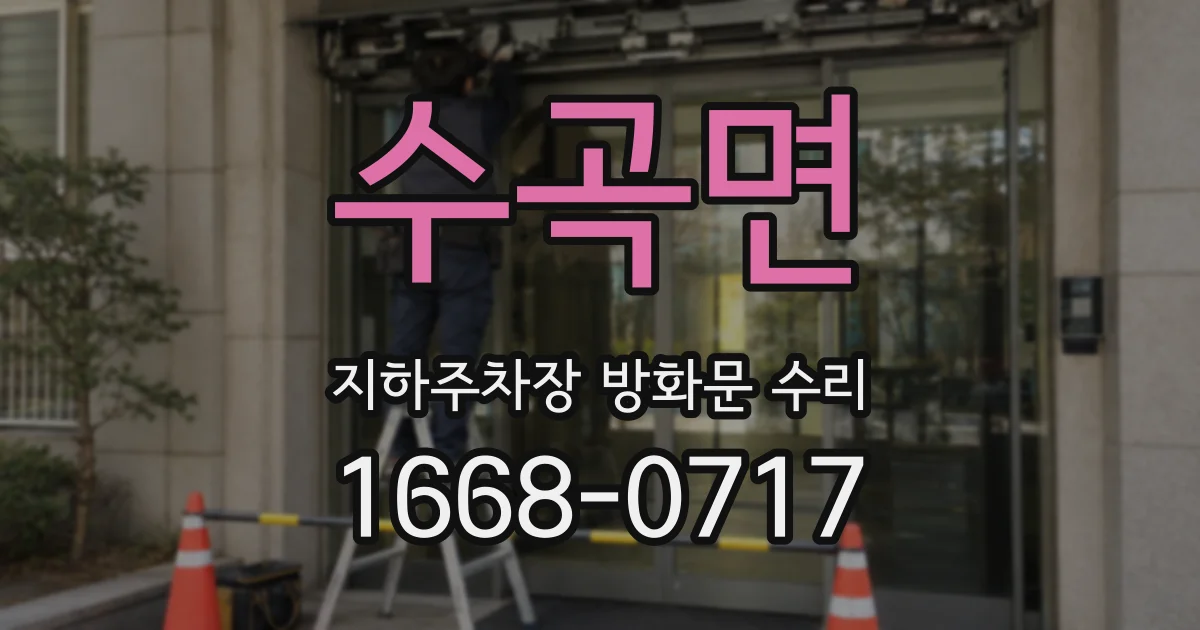 수곡면 지하주차장 방화문 수리