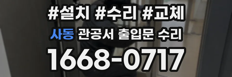 사동 관공서 출입문 수리