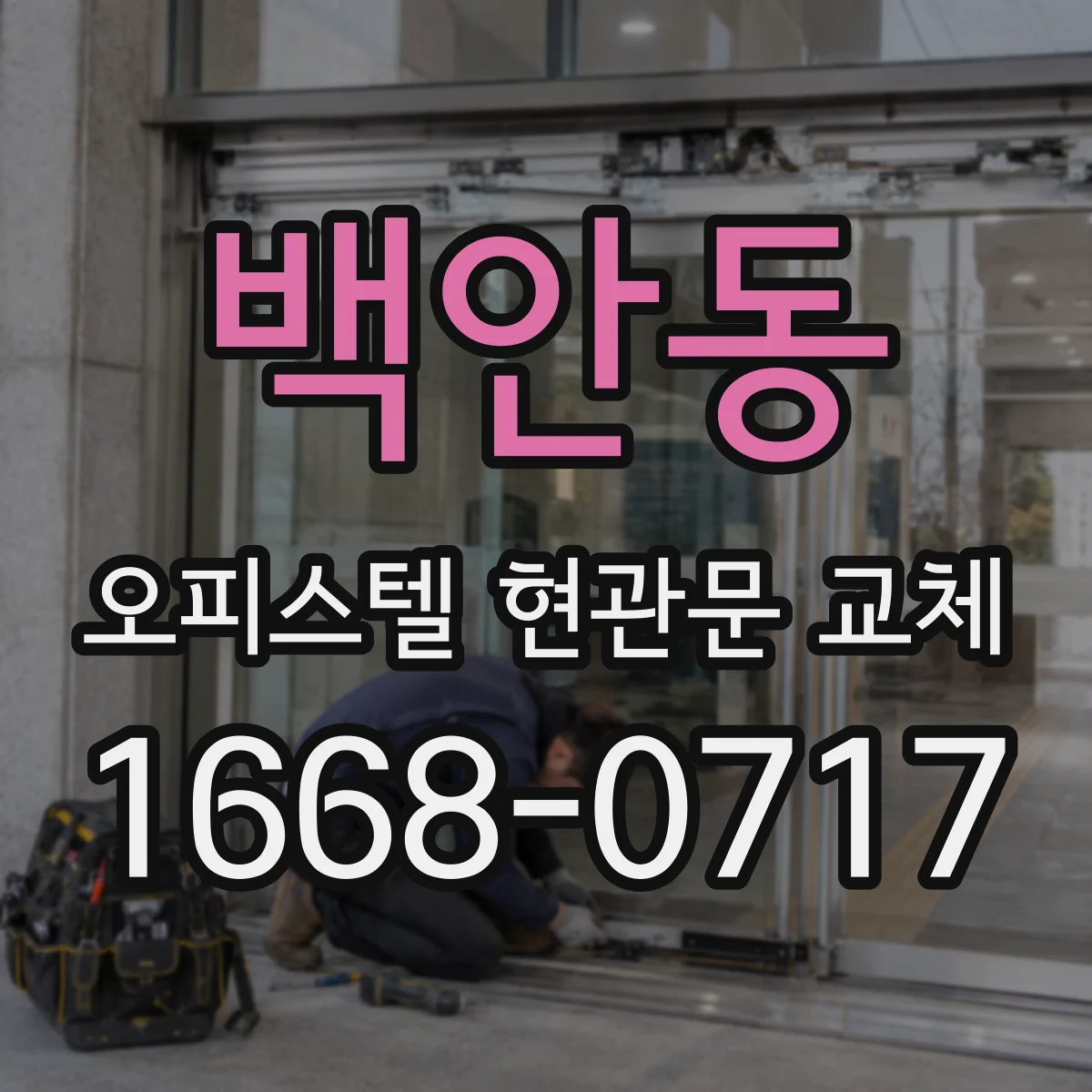 백안동 오피스텔 현관문 교체