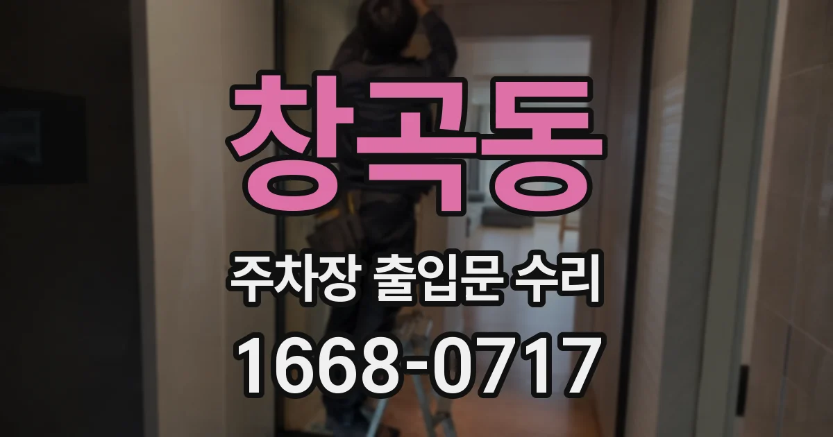 창곡동 주차장 출입문 수리
