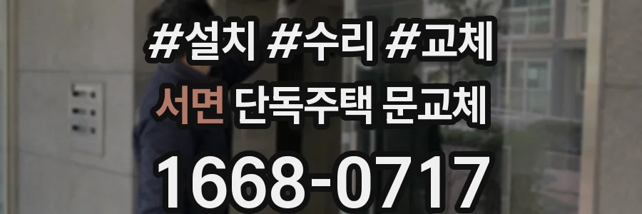 서면 단독주택 문교체
