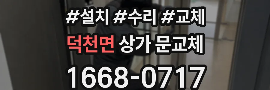 덕천면 상가 문교체