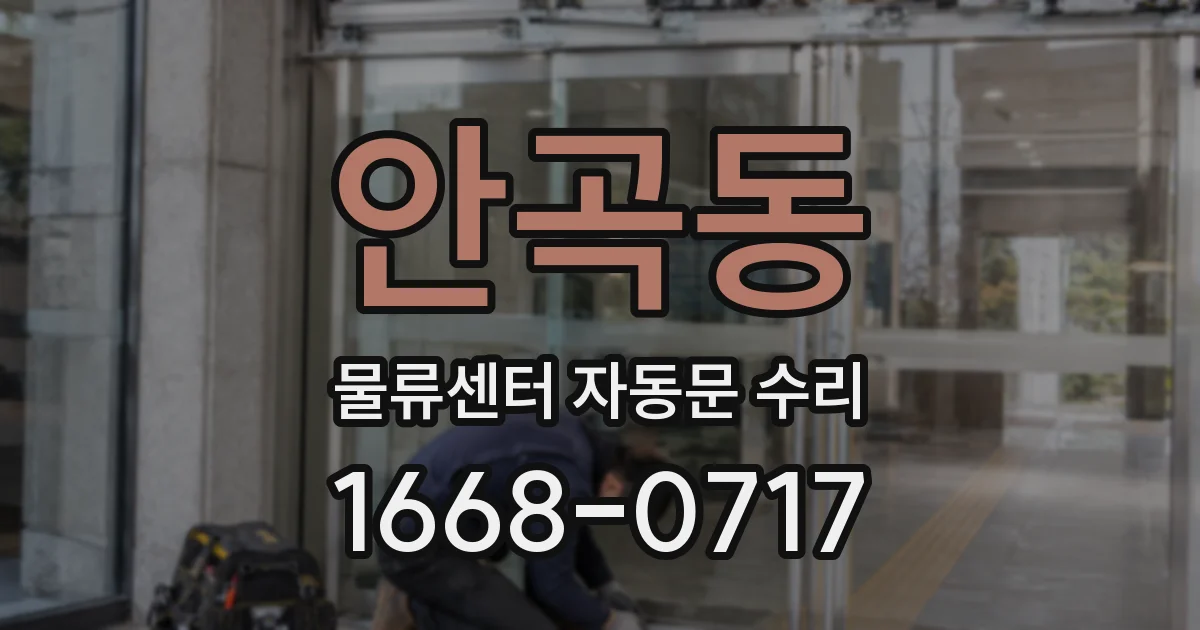 안곡동 물류센터 자동문 수리