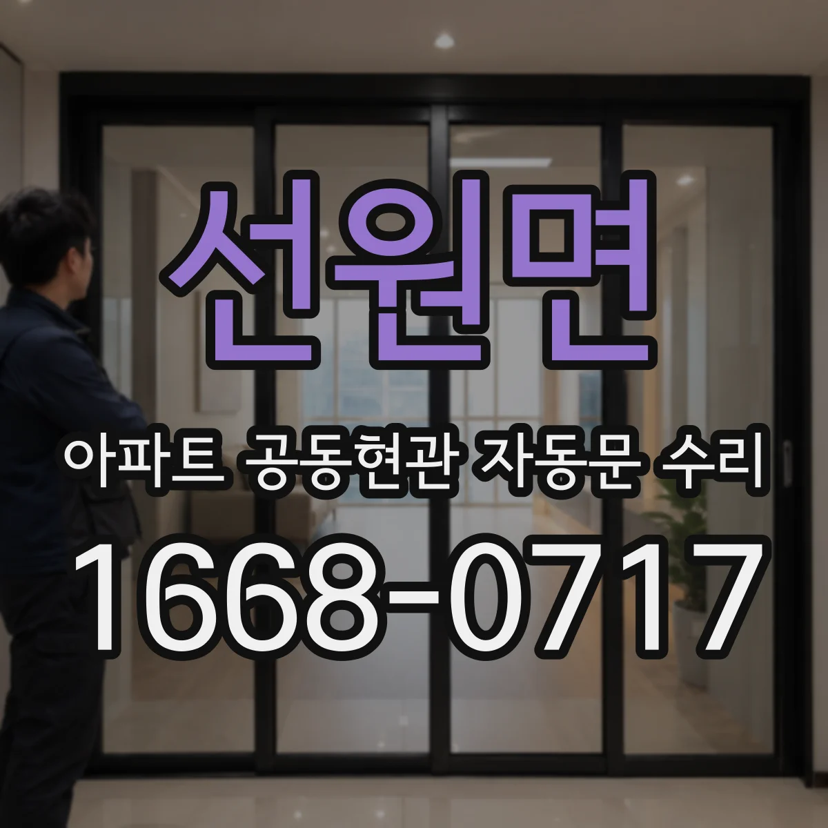 선원면 아파트 공동현관 자동문 수리
