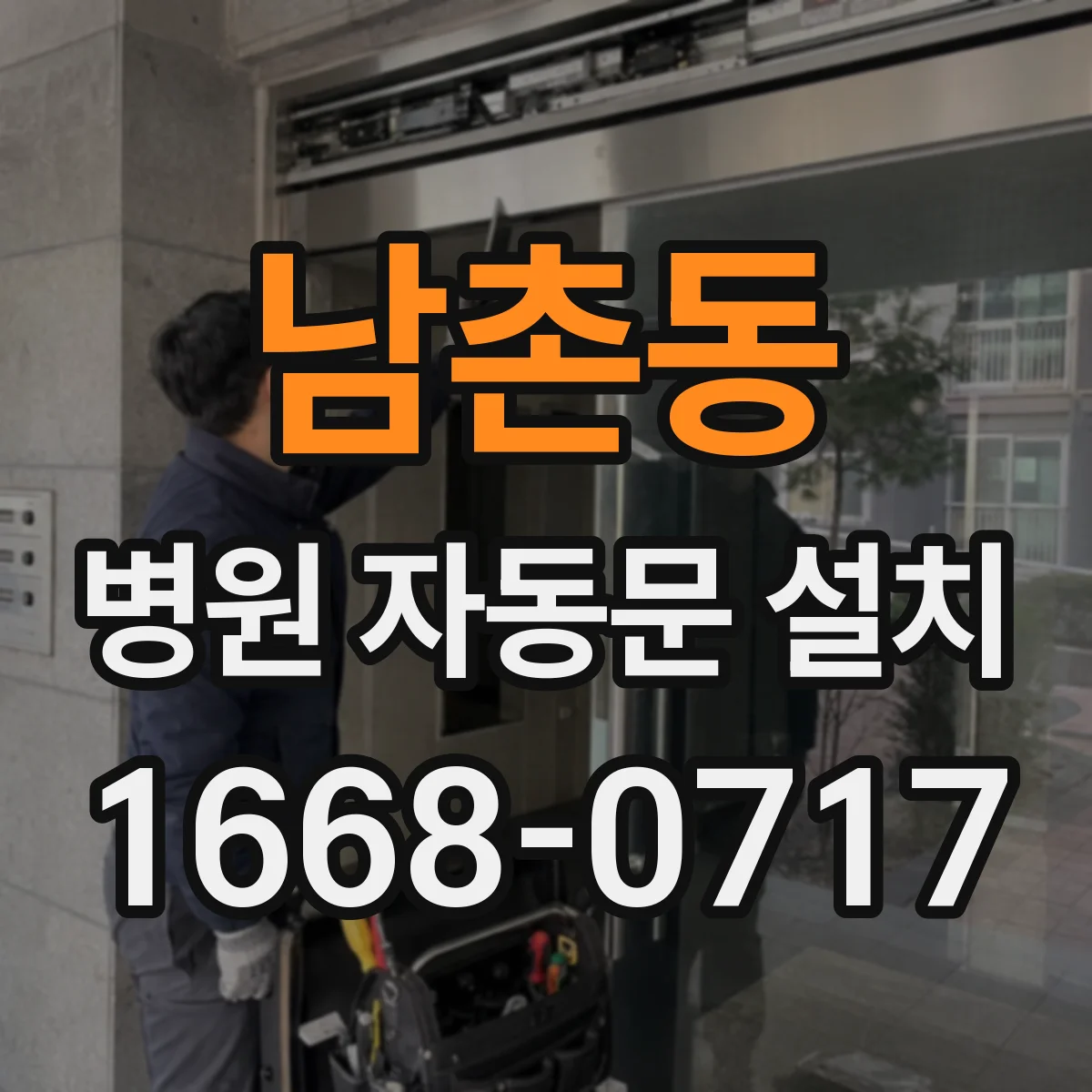 남촌동 병원 자동문 설치