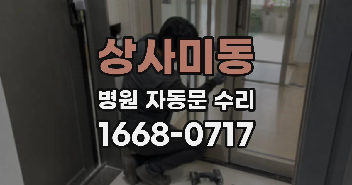 상사미동 병원 자동문 수리