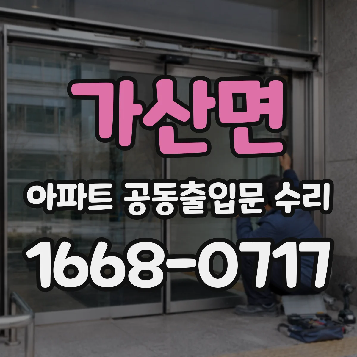 가산면 아파트 공동출입문 수리