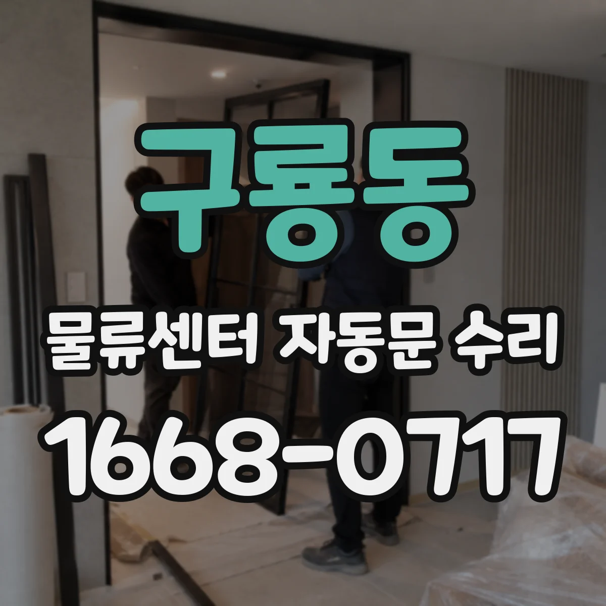 구룡동 물류센터 자동문 수리