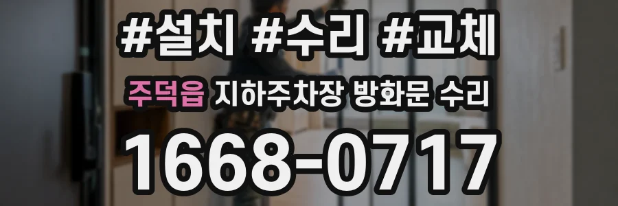 주덕읍 지하주차장 방화문 수리