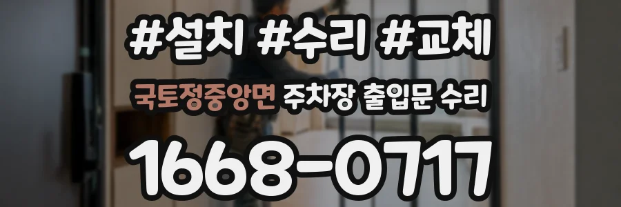 국토정중앙면 주차장 출입문 수리