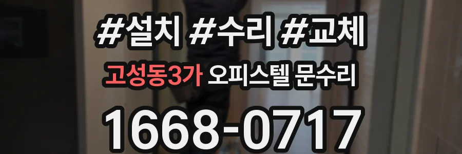 고성동3가 오피스텔 문수리