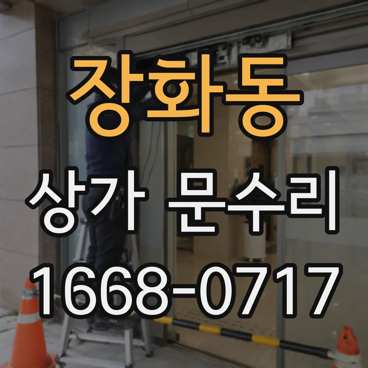 장화동 상가 문수리
