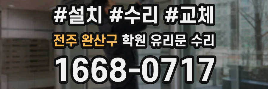 전주 완산구 학원 유리문 수리