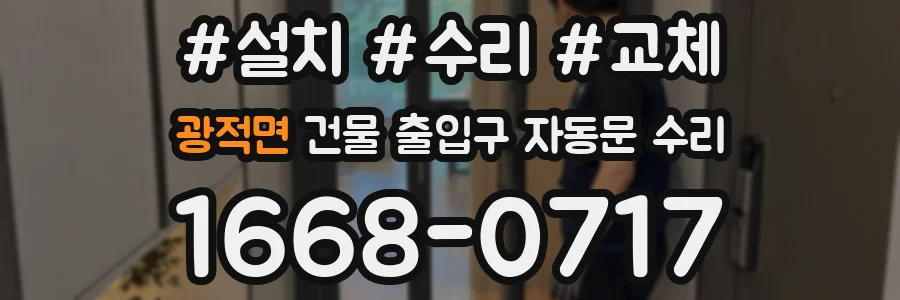 광적면 건물 출입구 자동문 수리