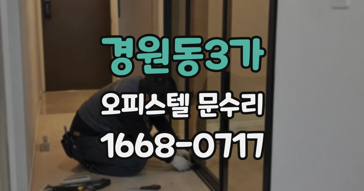경원동3가 오피스텔 문수리