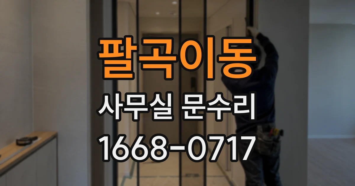팔곡이동 사무실 문수리