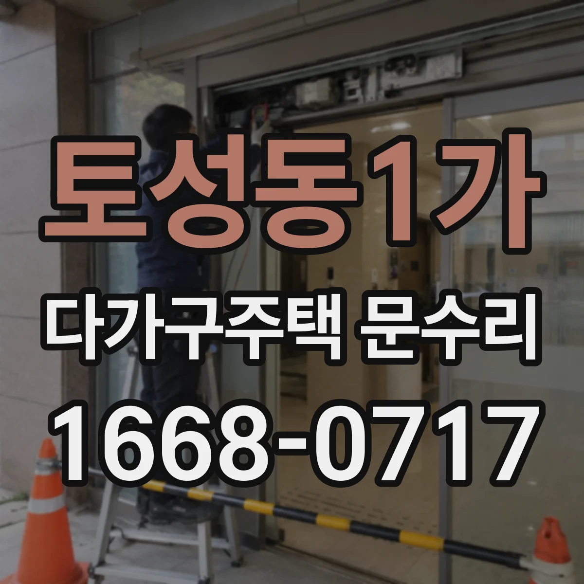 토성동1가 다가구주택 문수리