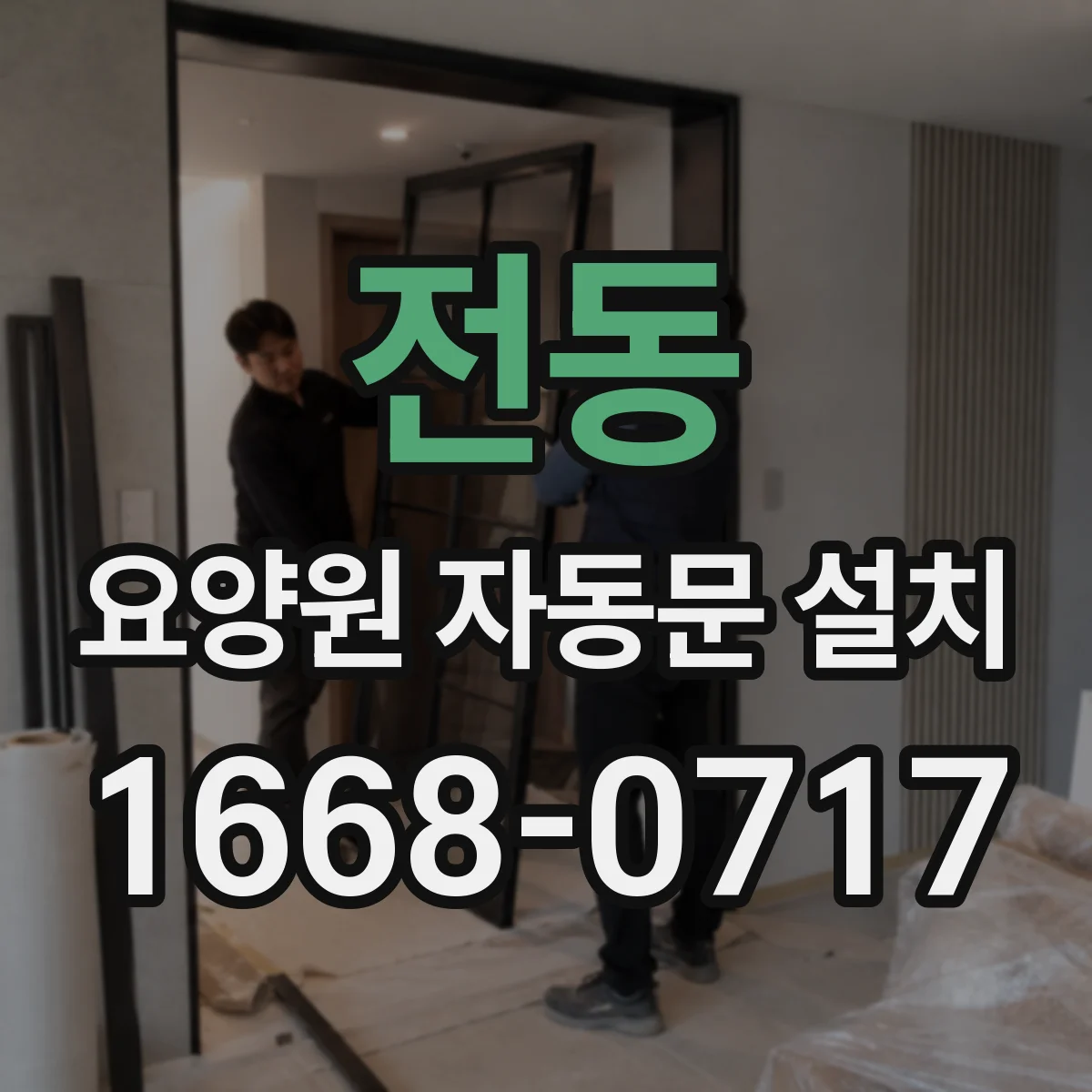 전동 요양원 자동문 설치