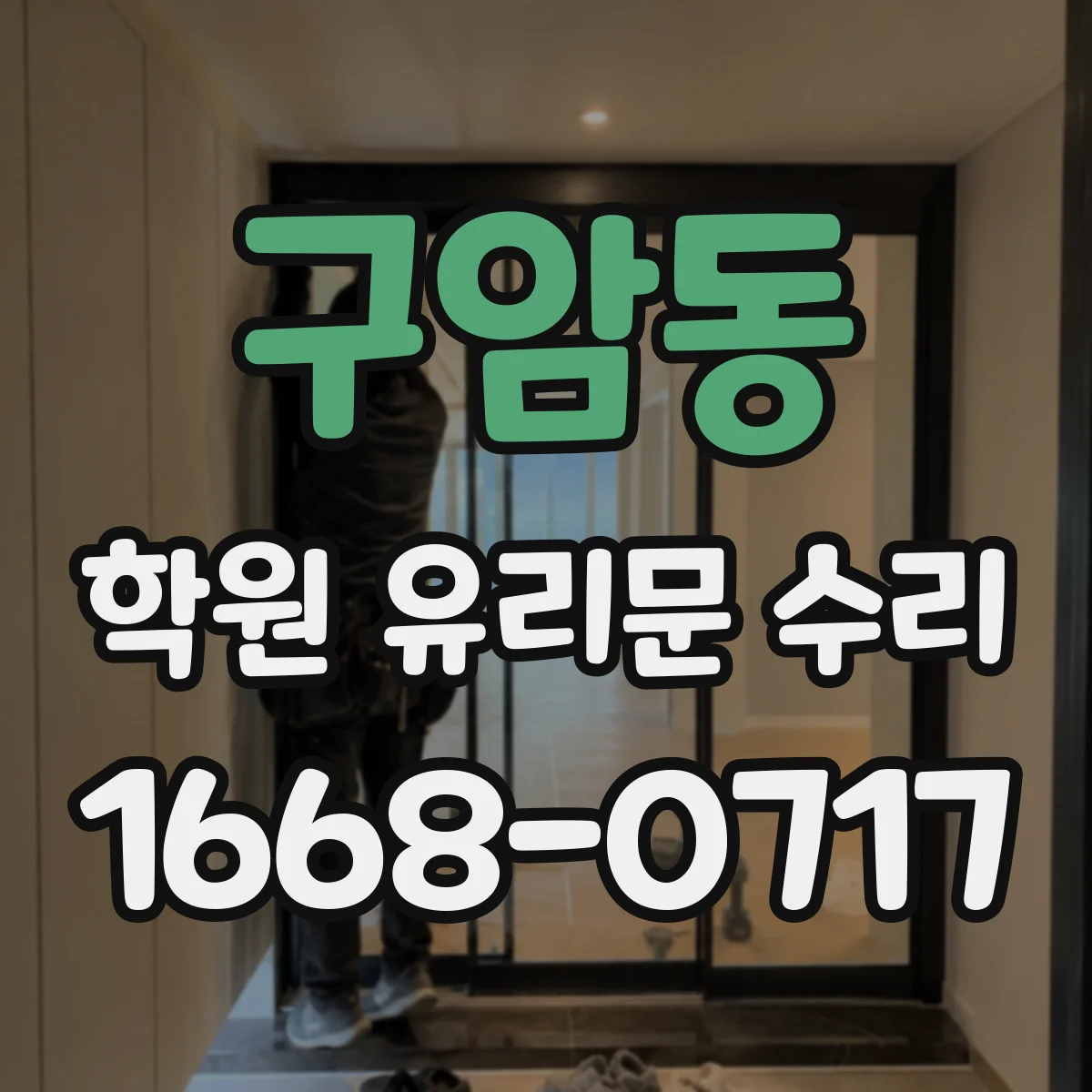 구암동 학원 유리문 수리