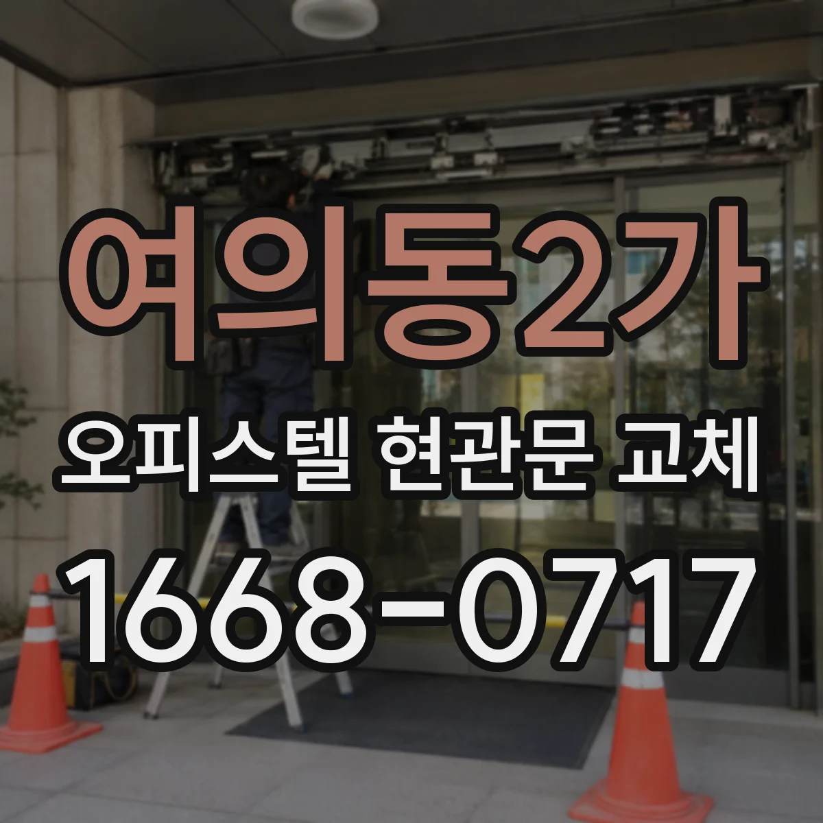 여의동2가 오피스텔 현관문 교체