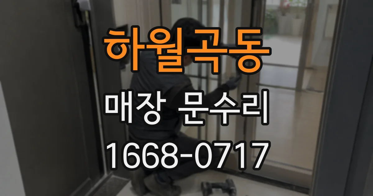 하월곡동 매장 문수리