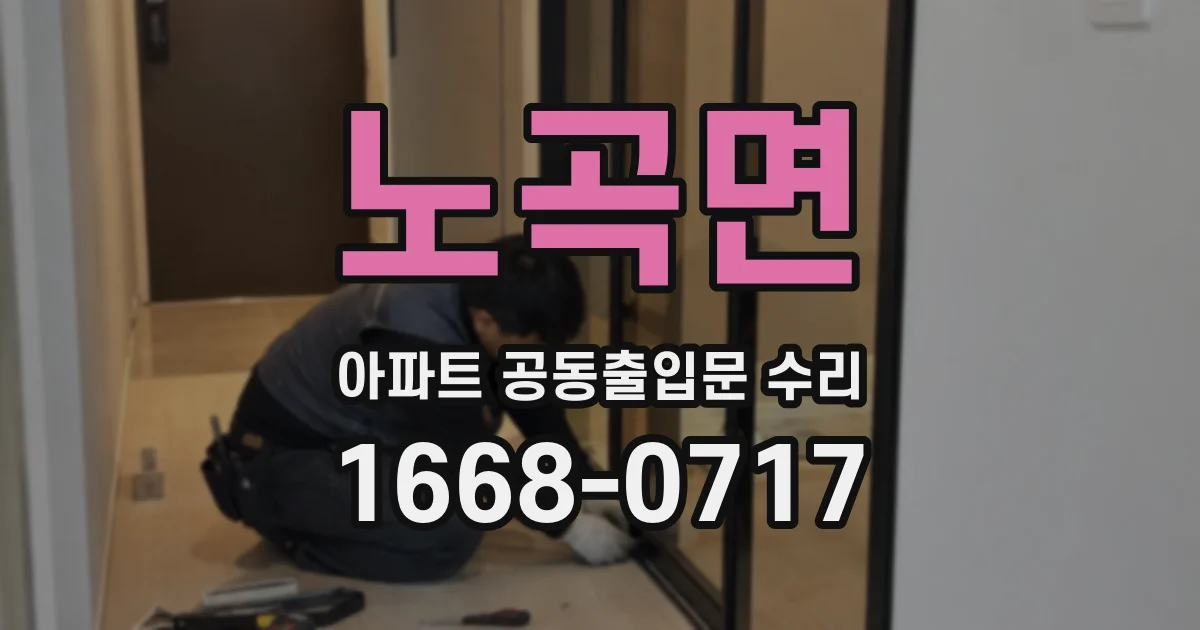 노곡면 아파트 공동출입문 수리
