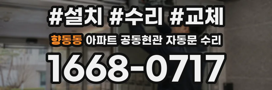 향동동 아파트 공동현관 자동문 수리