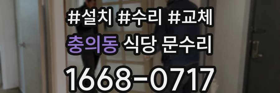 충의동 식당 문수리