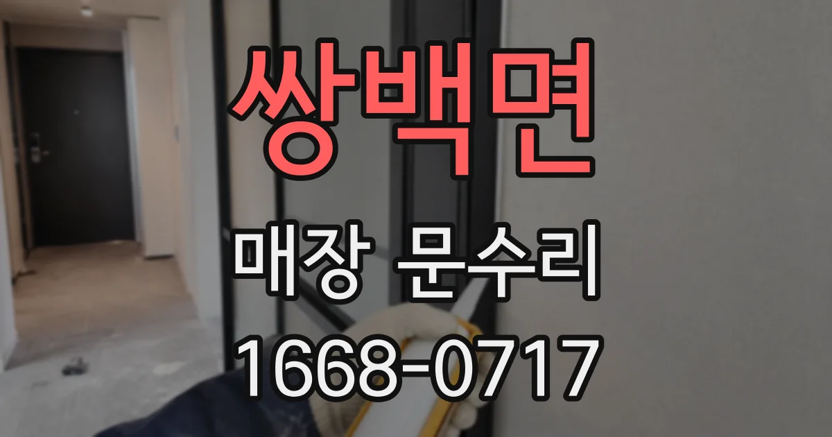 쌍백면 매장 문수리